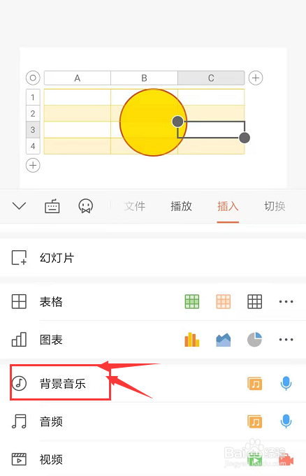 在手机wps幻灯片中怎样插入背景音乐