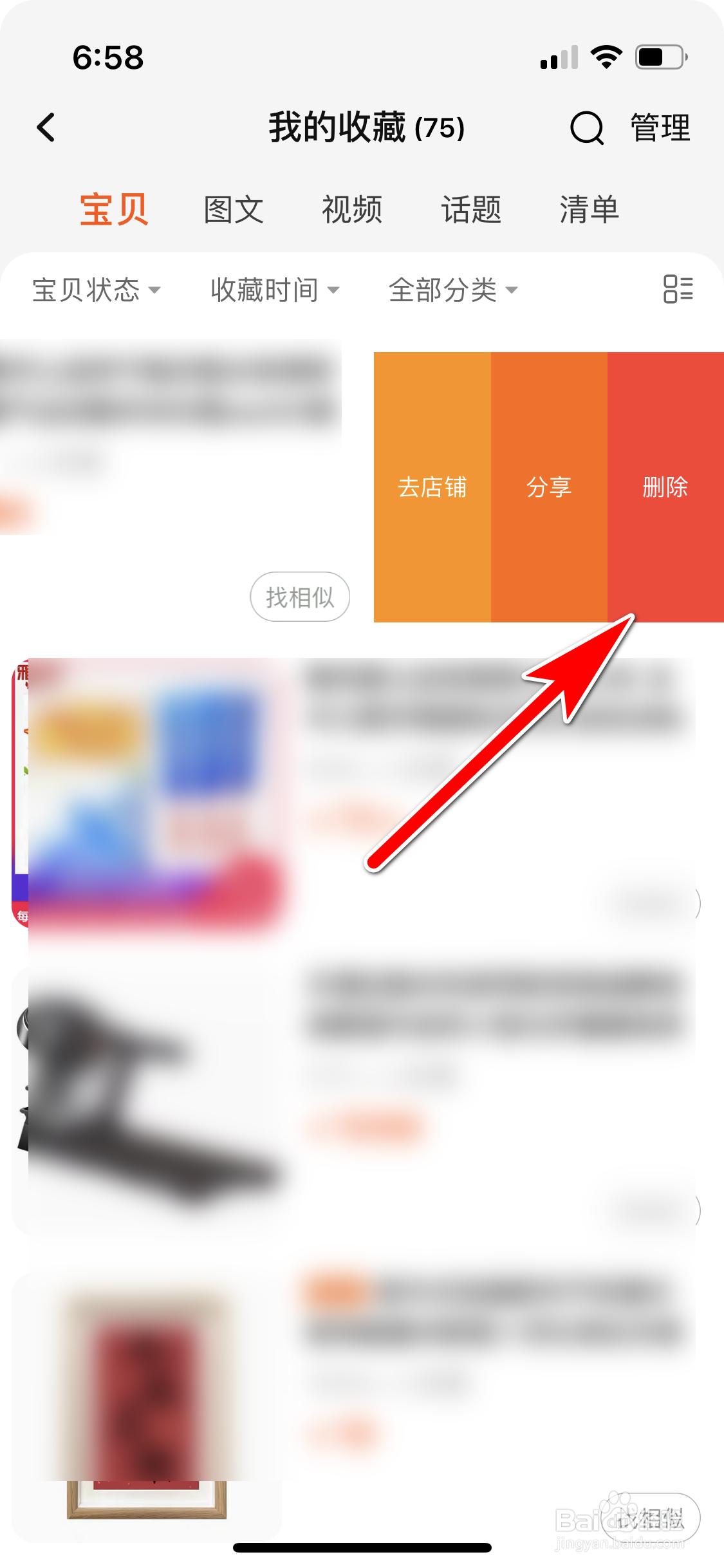 淘宝怎么删除我收藏的宝贝