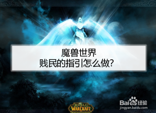 魔兽世界贱民的指引怎么做?