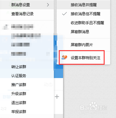设置QQ群特别关注“群成员”以及