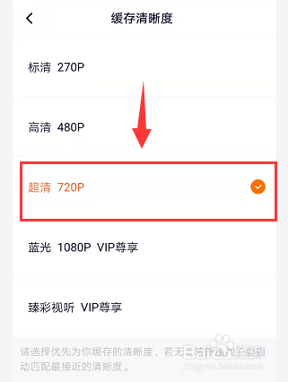 腾讯视频如何修改缓存清晰度
