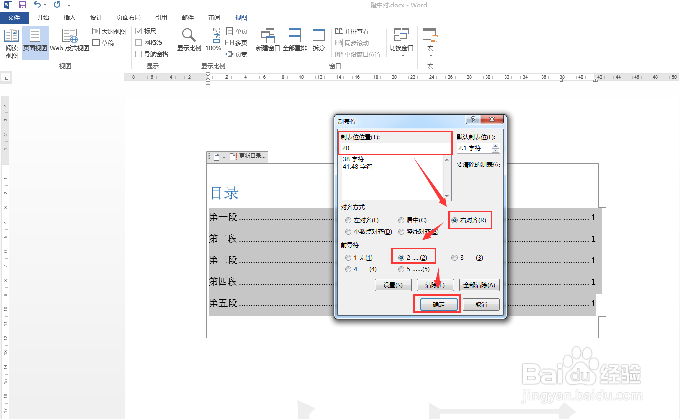 Word文档中目录页码如何对齐