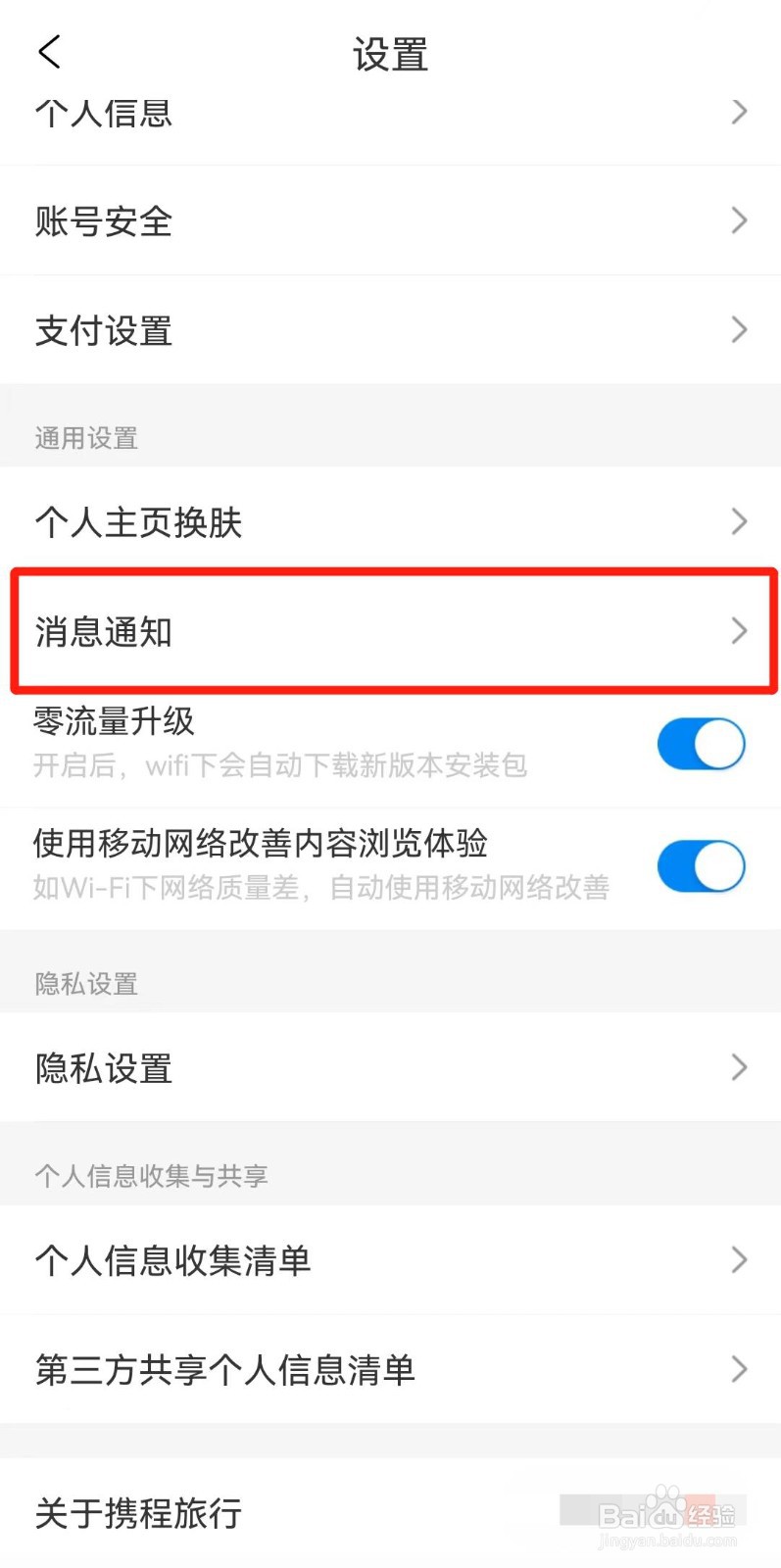 携程旅行APP如何设置不接收促销消息
