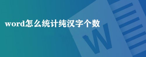 Word怎么统计纯汉字个数 百度经验