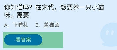 在宋代，想要养一只小猫咪,需要？蚂蚁庄园