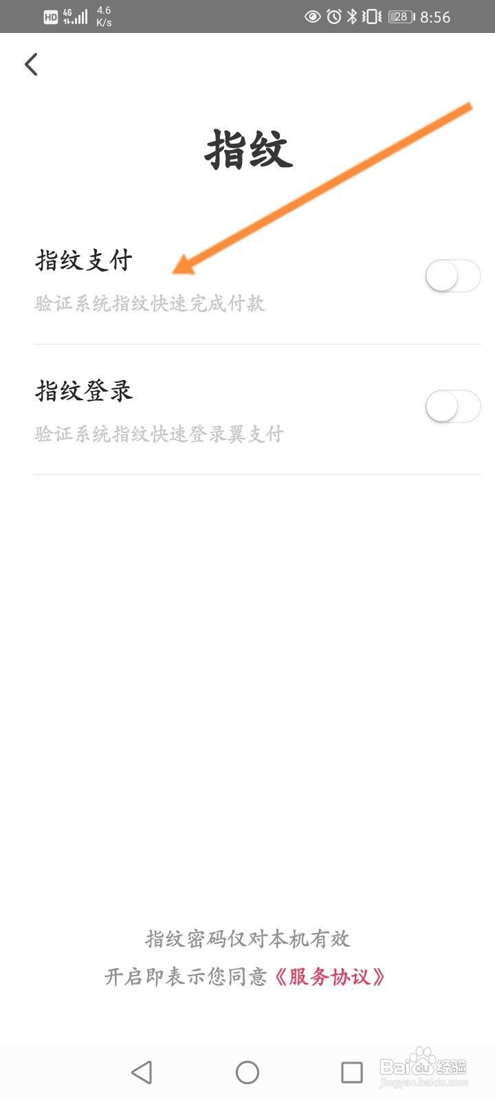 翼支付软件中怎么开启指纹支付功能？