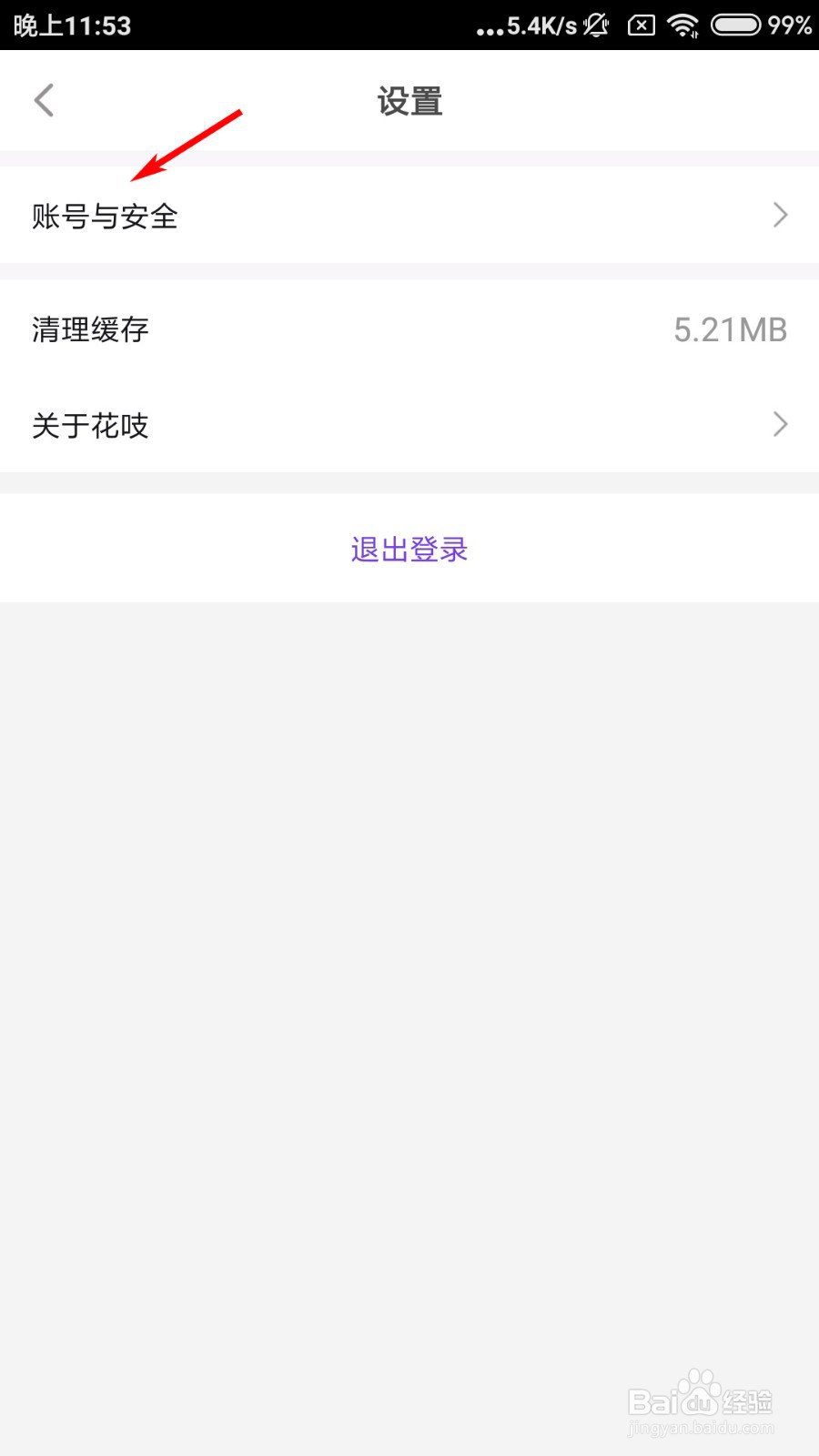 花吱怎么注销账号