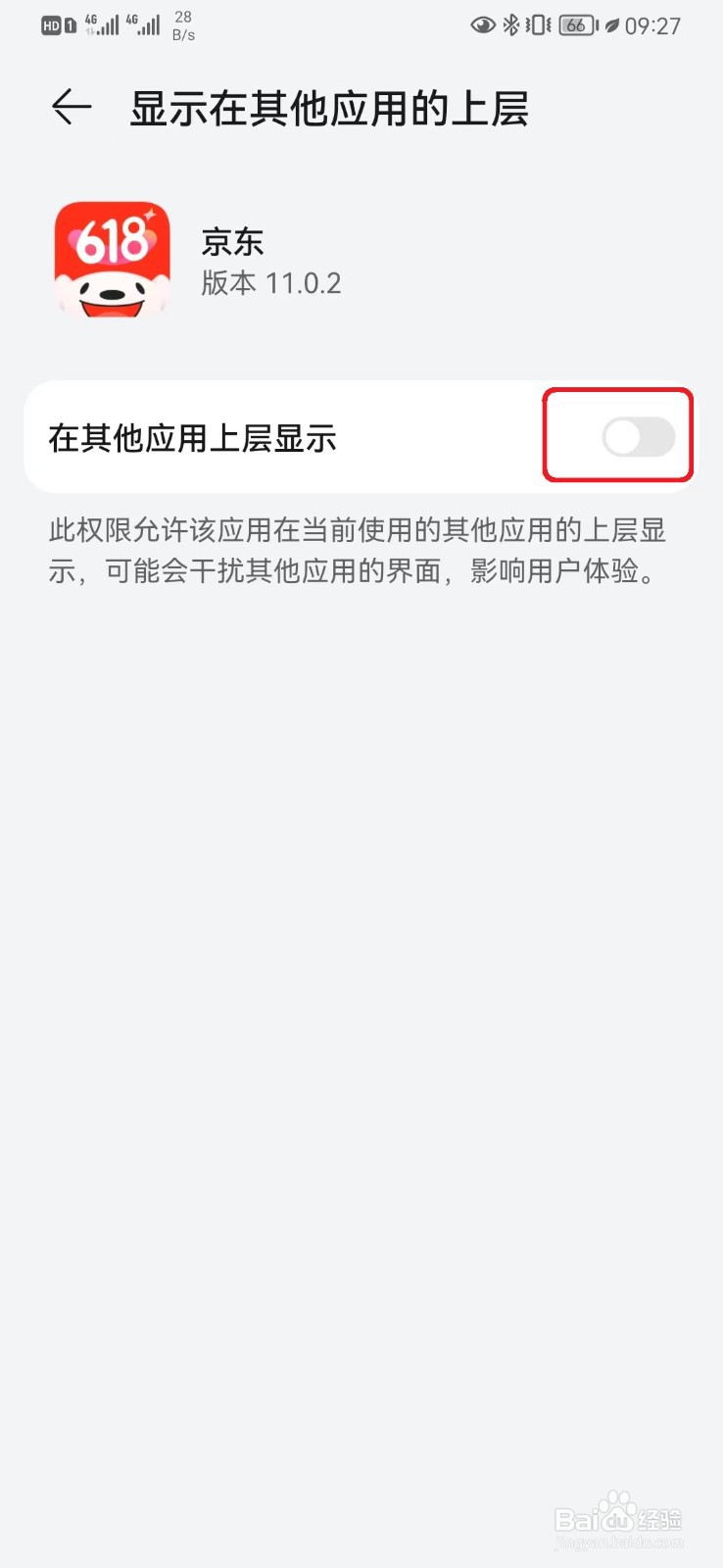 如何开启京东显示在其他应用上层设置