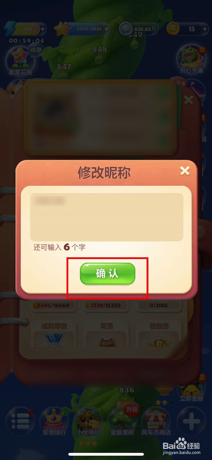 怎么修改开心消消乐的昵称