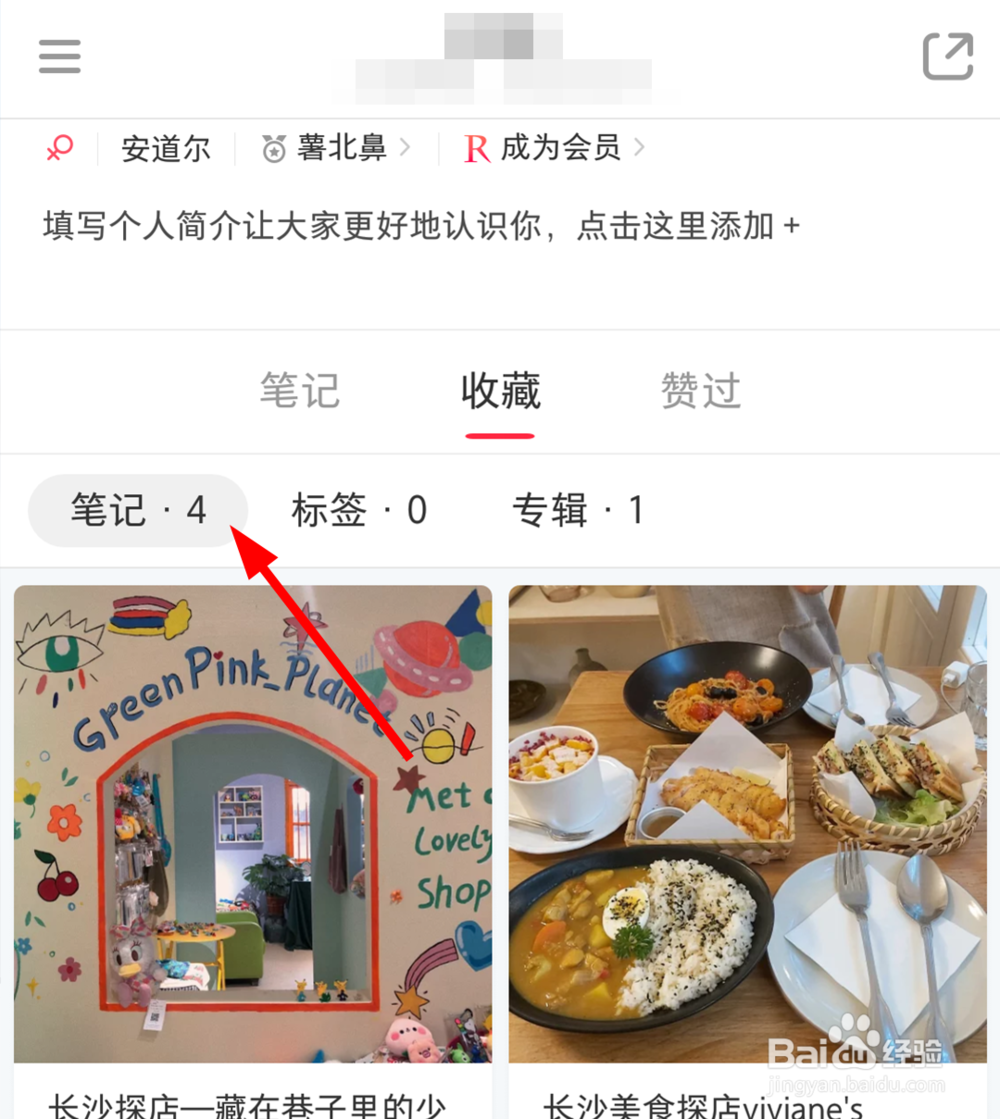 小红书如何删除收藏的笔记？