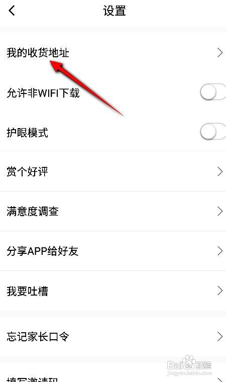 快对作业app如何添加收货地址