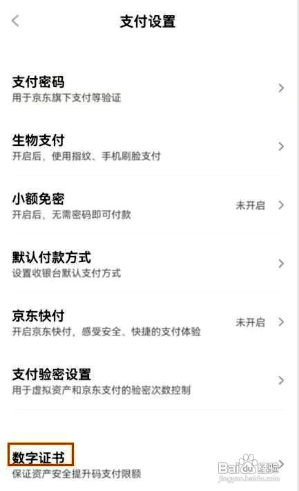 京东app安装数字证书的方法