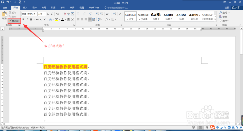 如何连续多次使用Word中的格式刷?