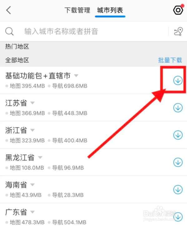 手机高德地图离线地图和导航怎么下载