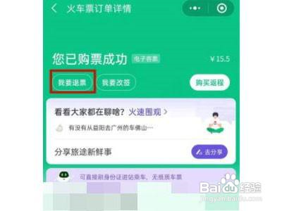 微信买票如何退票