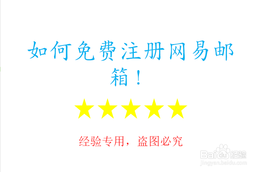 如何免费注册163/网易邮箱