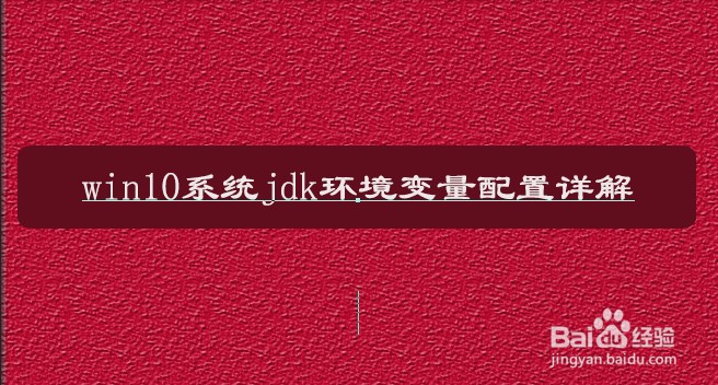 win10系统jdk环境变量配置详解