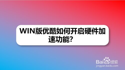 WIN版优酷如何开启硬件加速功能