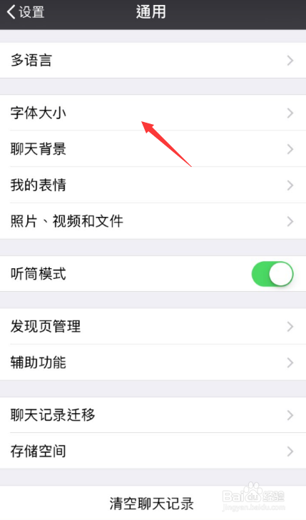 手机之微信如何设置字体大小