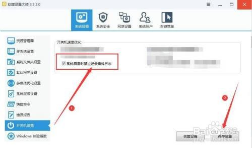 软媒设置大师如何禁止记录电脑系统崩溃日志