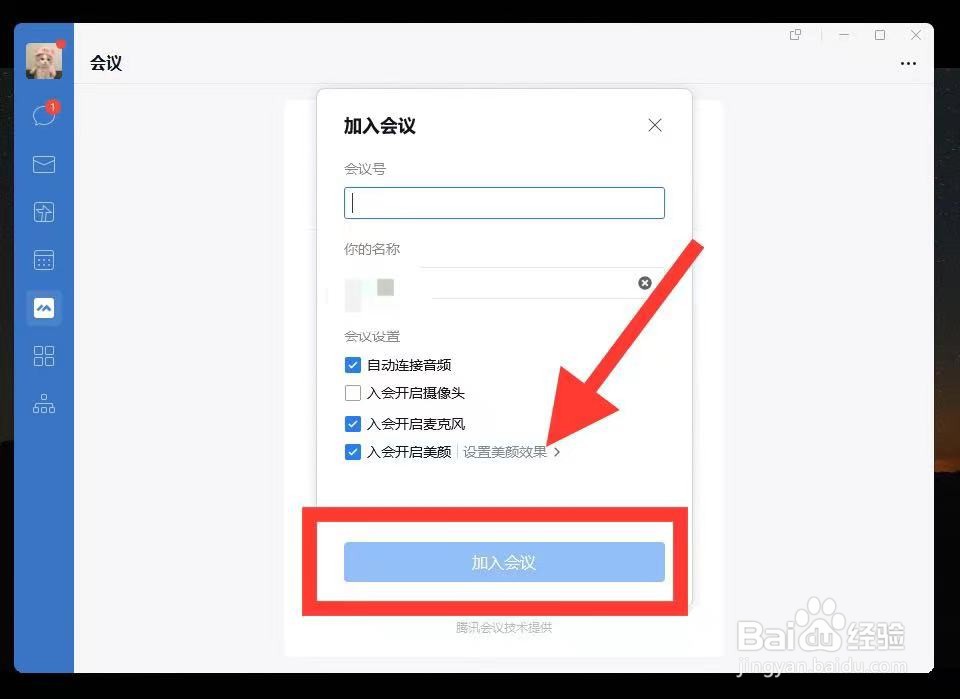 企业微信电脑版怎么加入会议