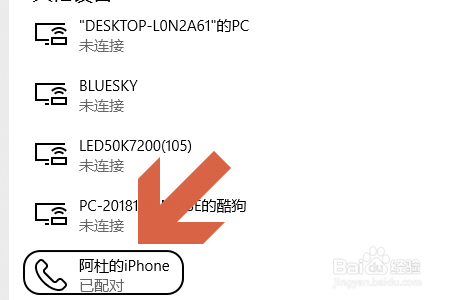 Win10通过蓝牙连接iPhone个人热点进行共享上网