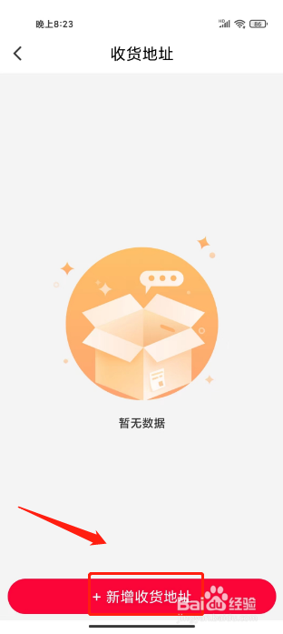 爱你省如何进行新增收货地址
