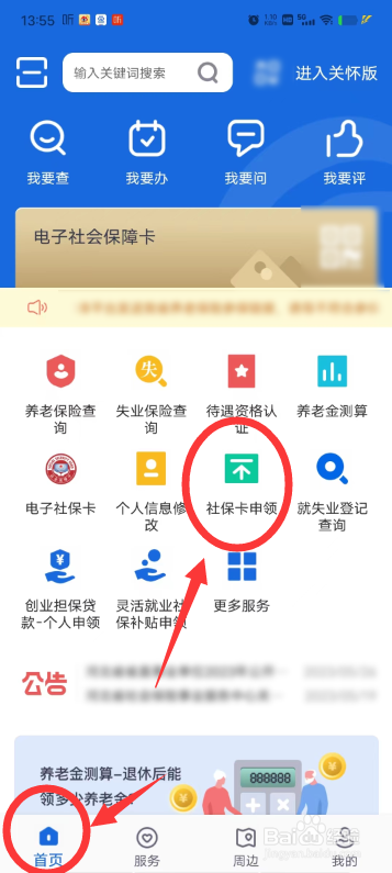 家长怎么帮孩子领取电子社保卡
