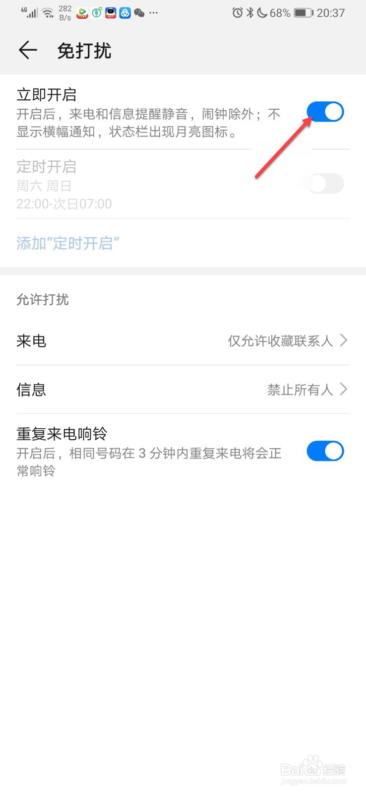 华为手机如何开启免打扰功能