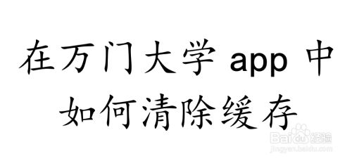 在万门大学app中如何清除缓存