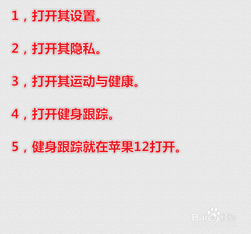 iPhone12promax健身跟踪怎么打开