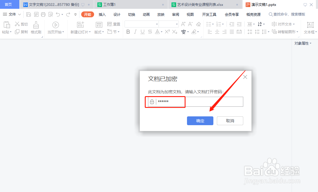 wps演示文稿怎样加密