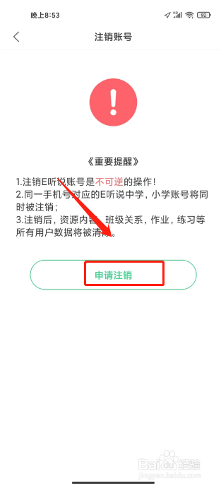 E听说中学怎么注销账号