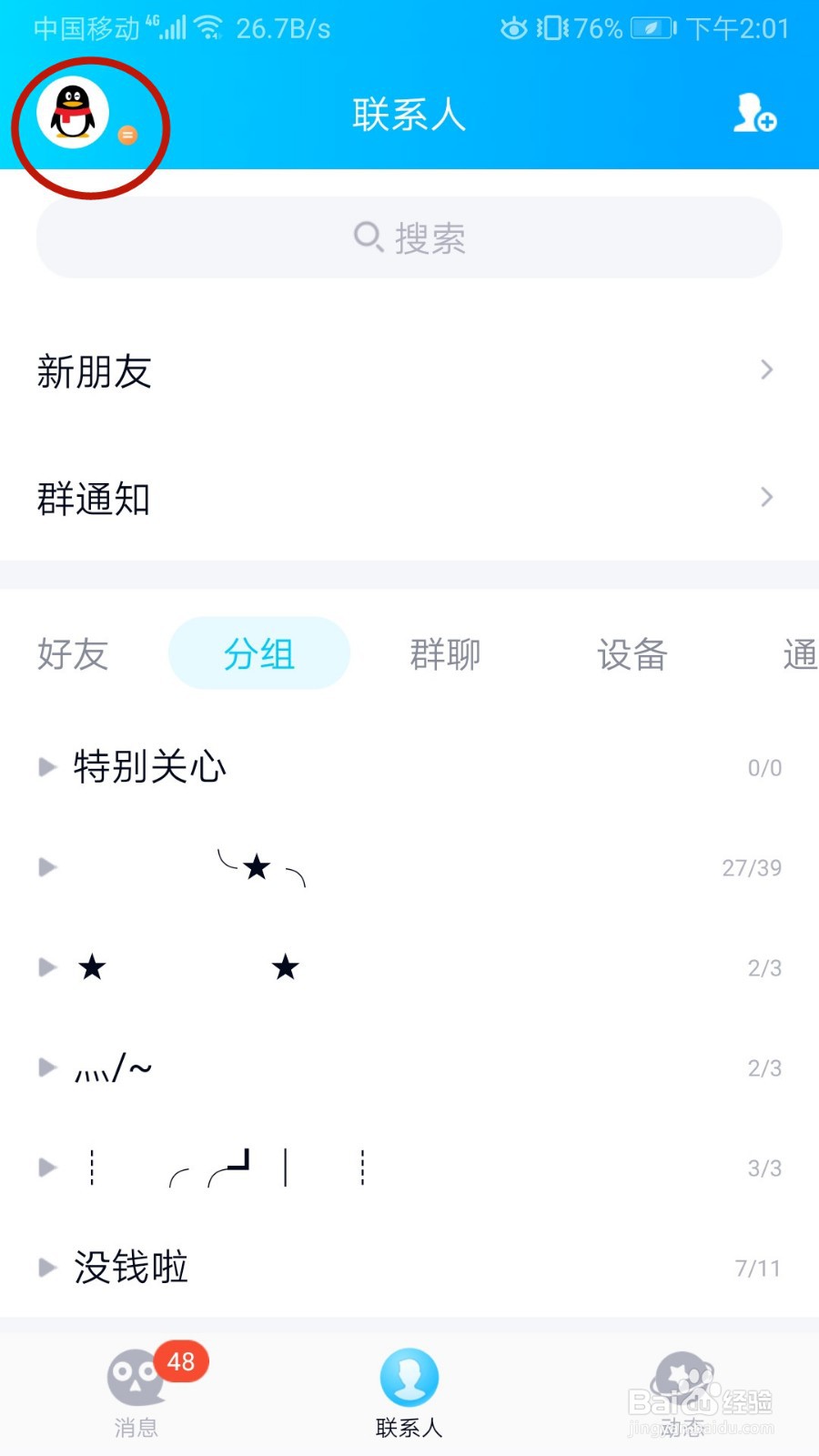 怎样关闭QQ提醒好友生日