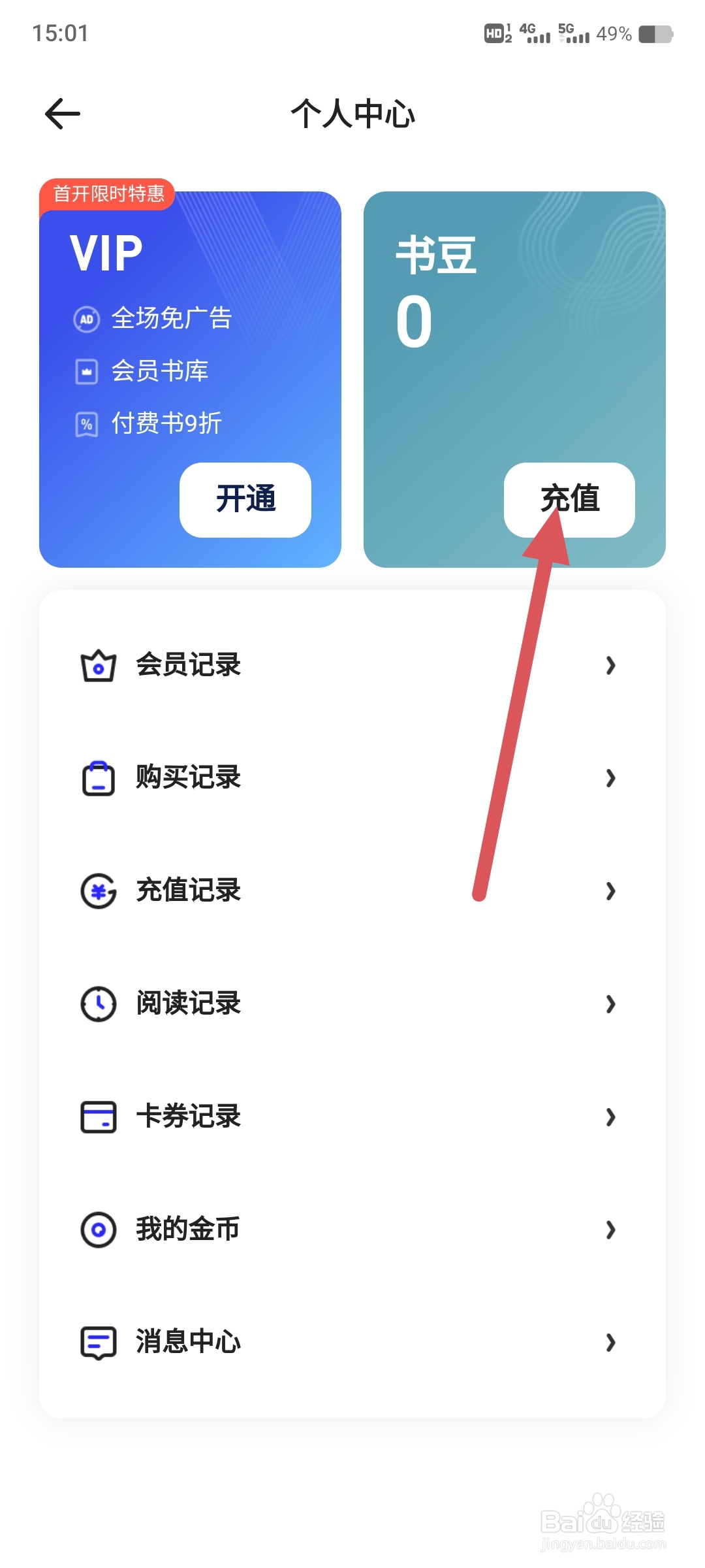 夸克小说如何充值书豆