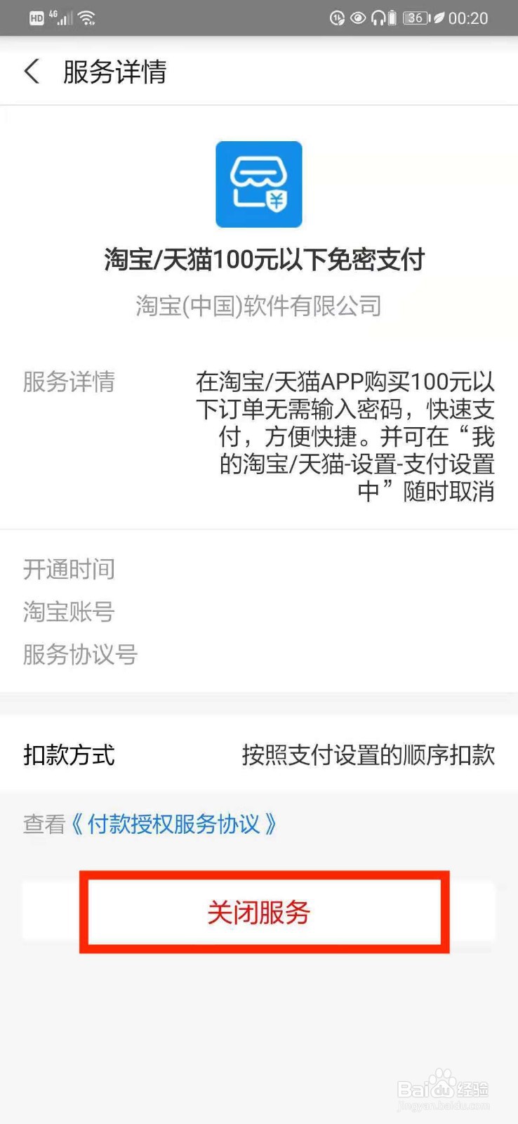 淘宝如何关闭小额免密支付