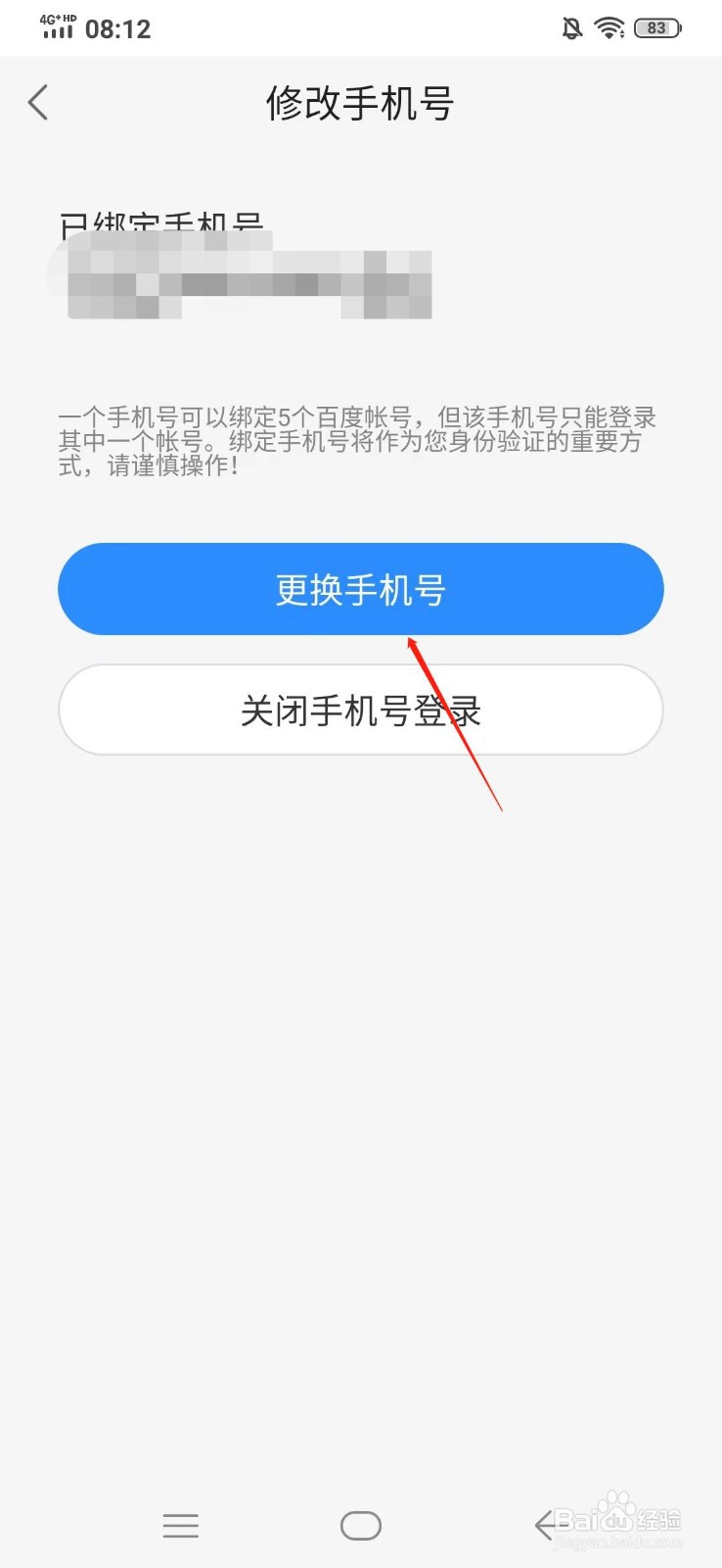 百度地图如何更换绑定的手机号