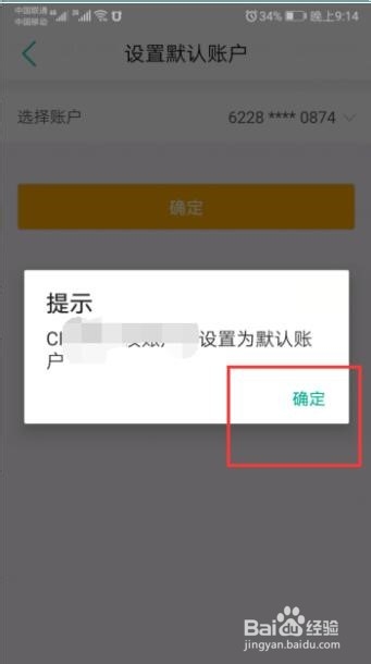 农行掌上银行默认帐户设置错误怎么更改默认帐户