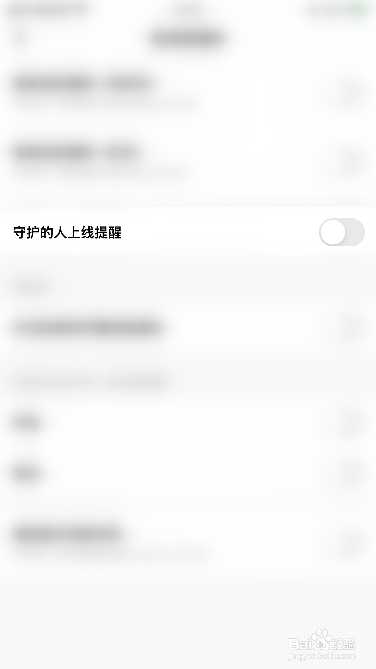 果甜如何关闭守护的人上线提醒