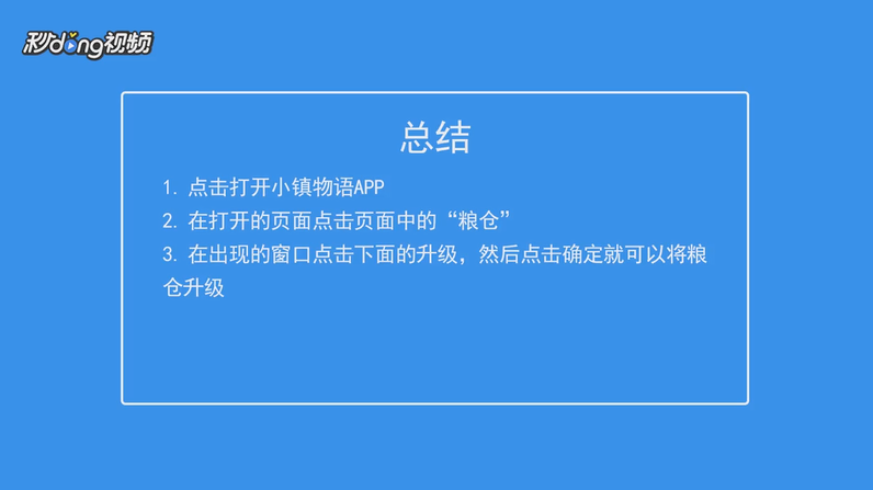小镇物语如何将粮仓升级