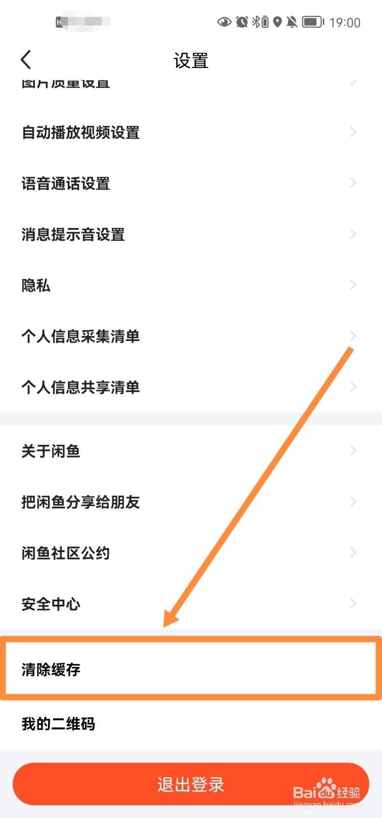 闲鱼app怎么清除缓存