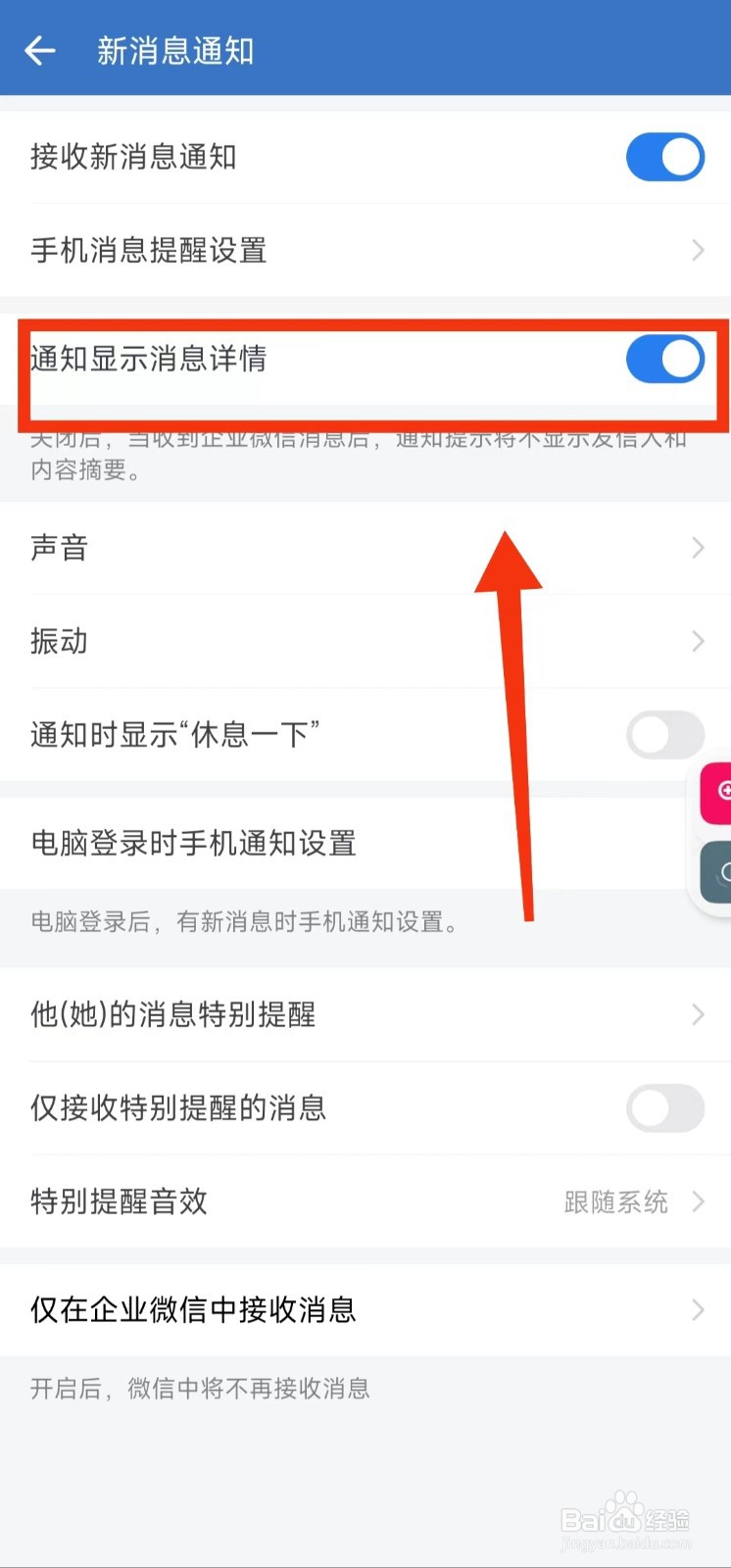 怎样设置企业微信“通知显示消息详情”