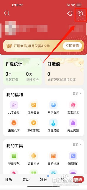 中华万年历app如何设置自定义铃声