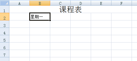 excel如何制作课程表？
