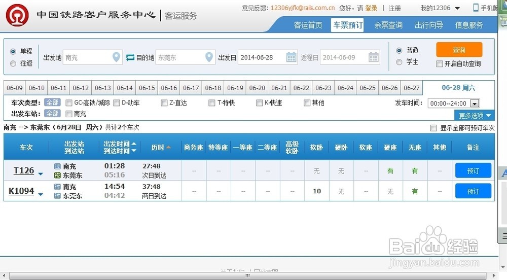 怎么购买网上火车票?