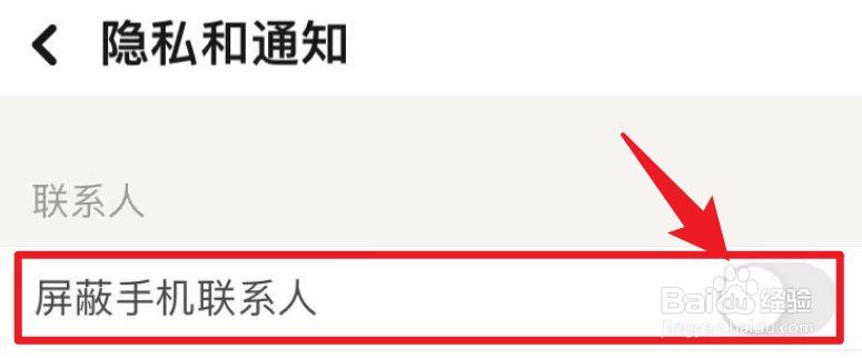 探探怎么屏蔽手机联系人