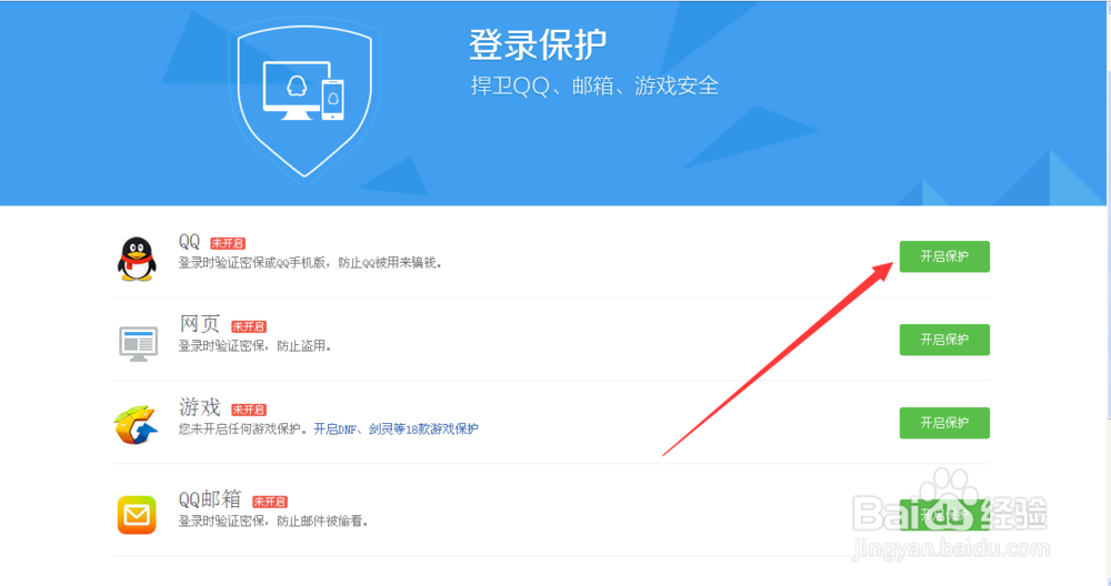 qq登录保护设置如何操作