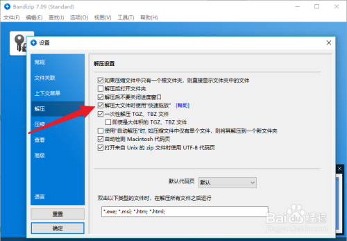 Bandizip怎么设置解压后关闭窗口