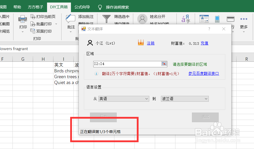 如何快速将Excel中英文通过百度翻译转为波兰语