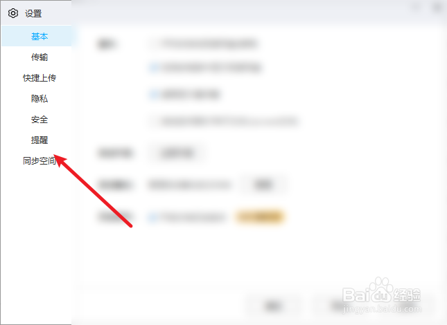 百度网盘怎么更换声音提醒